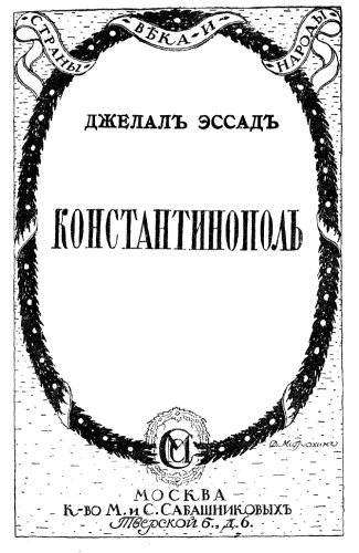 ﻿قسطنطنیه از بیزانس تا استانبول