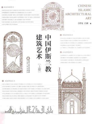 ﻿中国伊斯兰教建筑艺术; Chinese Islamic Architectural Art