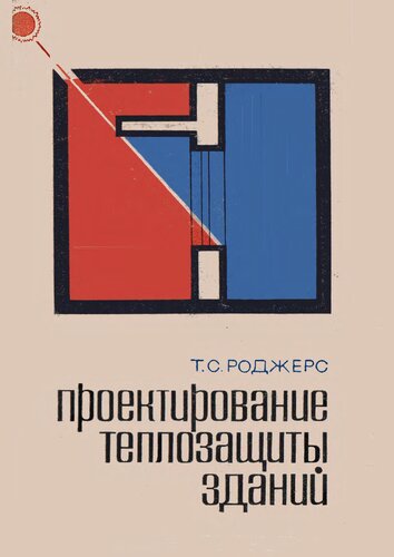 ﻿طراحی حفاظت حرارتی ساختمان