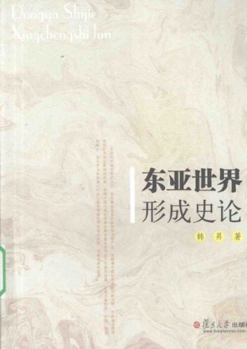 ﻿东亚世界形成史论