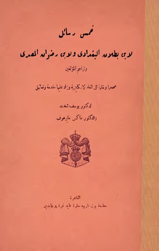 ﻿پنج نامه به ابن بوطلان البغدادی و ابن رضوان المصری - بررسی دکتر یوسف شاخت و دکتر ماکس مایرهوف/ جدال پزشکی ـ فلسفی بین ابن بطلان بغدادی و ابن رضوان قاهره ای; سهمی در تاریخ دانش یونانی در میان اعراب/خمس رسائل لی ابن بوطلان البغدادی و لی ابن ریحوان المصری