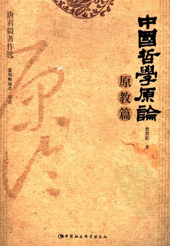 ﻿中国哲学原论.原教篇