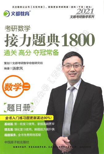 ﻿文都教育 汤家凤 2020考研数学接力题典1800 数学二: 题目册