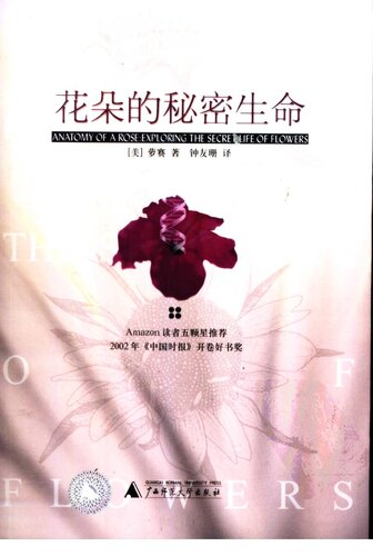 ﻿花朵的秘密生命