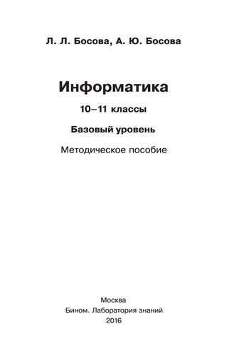 ﻿انفورماتیک نمرات 10-11. سطح پایه. کتابچه راهنمای روش شناختی
