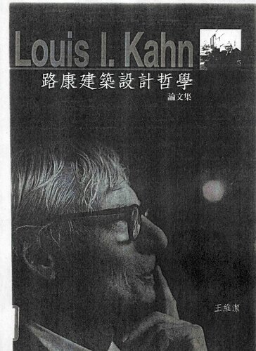 ﻿路康建築設計哲學論文集