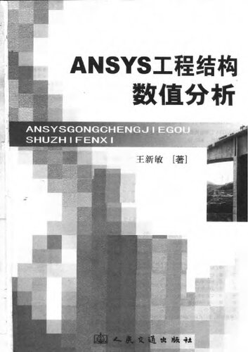 ﻿ANSYS工程结构数值分析