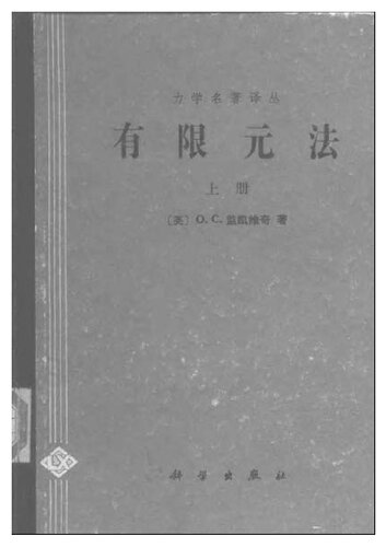 ﻿有限元法 上册