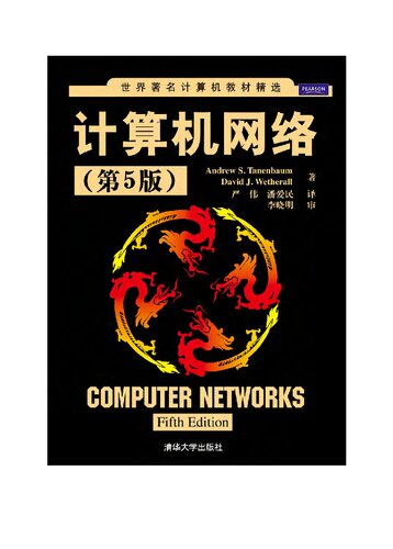﻿计算机网络 (第5版 扫描版)