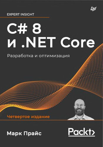 ﻿C# 8 و NET Core. توسعه و بهینه سازی.