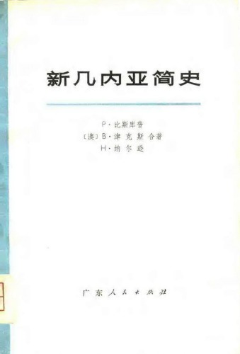 ﻿新几内亚简史