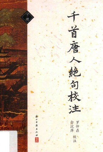 ﻿千首唐人绝句校注