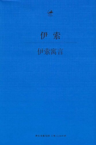 ﻿伊索寓言: 古希腊语—汉语对照本、2014年最新修订