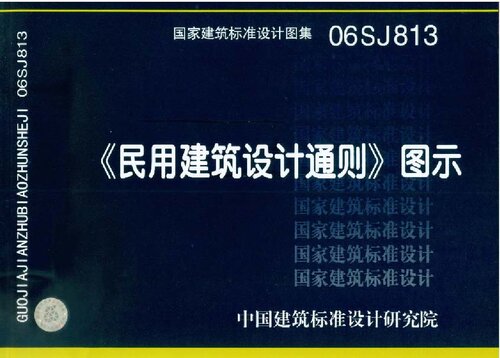 ﻿《民用建筑设计通则》图示