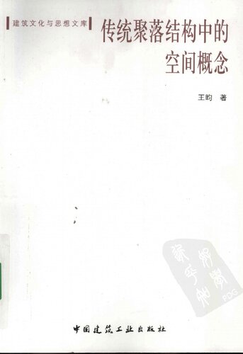 ﻿传统聚落结构中的空间概念