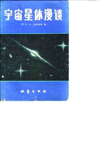 ﻿宇宙星体漫谈