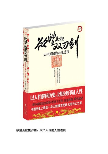 ﻿欲望是把双刃剑 : 太平天国的人性透视