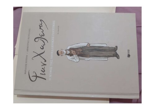 ﻿YANOULIS CHALEPAS هنرمند یونانی بیوگرافی در قالب کمیک