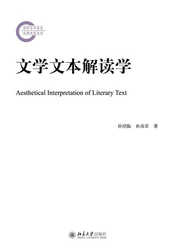 ﻿文学文本解读学