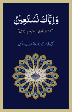 ﻿وایاکا نستعین / و تنها تو یاری می خواهیم / عور سیرف توجه سلام بگو هوم مدد چاه تای هاین (و تنها تو یاری می خواهیم)