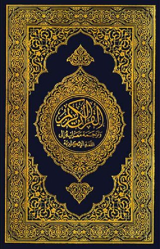 ﻿قرآن کریم، ترجمه انگلیسی معانی و تفسیر