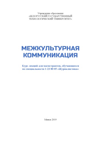 ﻿ارتباطات بین فرهنگی: دوره ای از سخنرانی برای دانشجویان دانشجویان در تخصص 1-23 80 05 