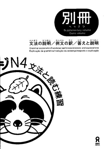 ﻿- دستور زبان و تمرین خواندن N4 راهنمای پاسخ کلید