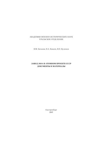 ﻿نیروگاه شماره 814 در پروژه اتمی اتحاد جماهیر شوروی. اسناد و مواد