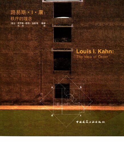 ﻿路易斯.I.康：秩序的理念