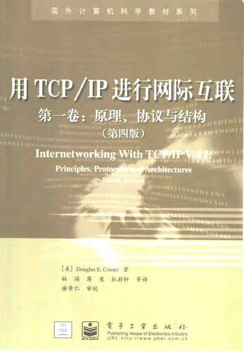 ﻿用TCP/IP进行网际互联 第一卷：原理、协议与结构（第四版）