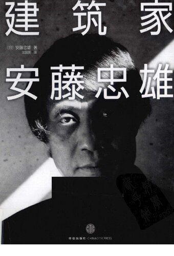 ﻿建筑家安藤忠雄