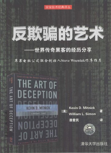 ﻿反欺骗的艺术: 世界传奇黑客的经历分享
