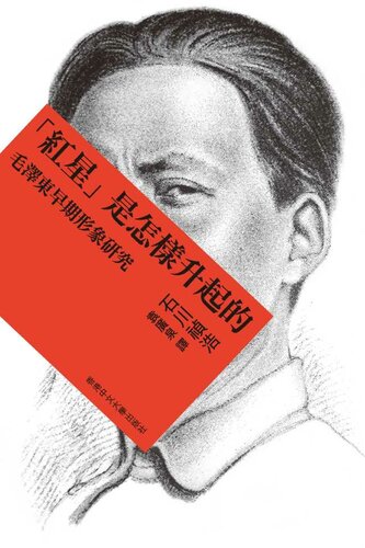 ﻿红星是怎样升起的 ：