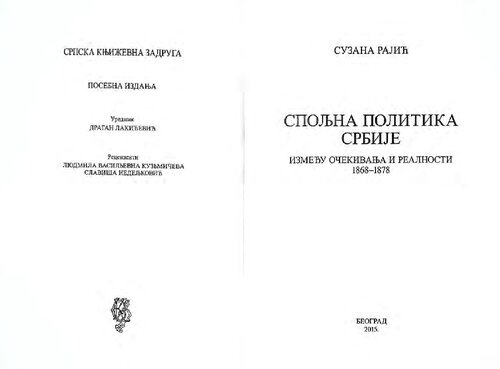 ﻿سیاست خارجی صربستان 1868 - 1878