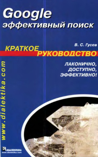 ﻿گوگل: эффективный поиск