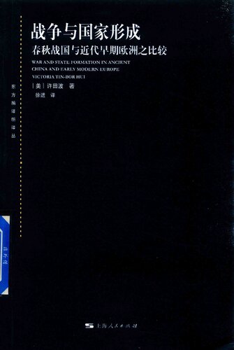 ﻿战争与国家形成：春秋战国与近代早期欧洲之比较