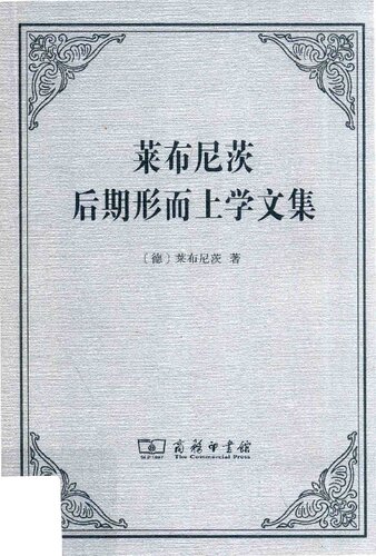 ﻿莱布尼茨后期形而上学文集