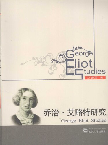 ﻿乔治·艾略特研究