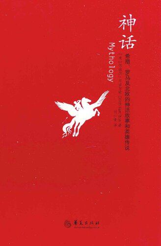 ﻿神话：希腊、罗马及北欧的神话故事和英雄传说
