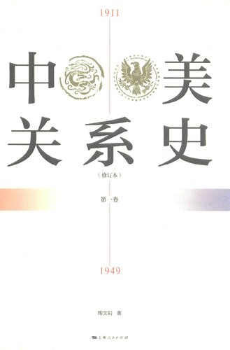﻿中美关系史（修订本 套装1-3册）