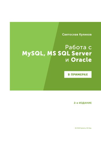 ﻿کار با MySQL، MS SQL Server و Oracle به عنوان مثال: کار عملی. کمک هزینه