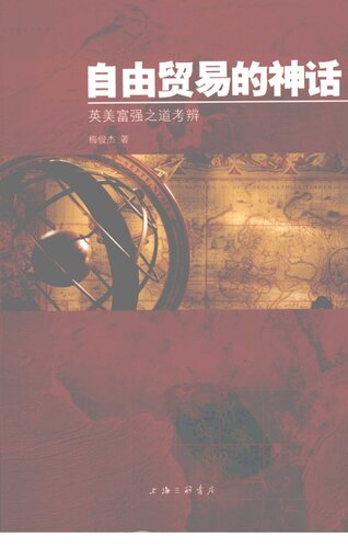 ﻿自由贸易的神话 : 英美富强之道考辨