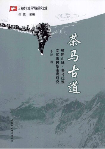 ﻿茶马古道：横断山脉、喜马拉雅文化带民族走廊研究