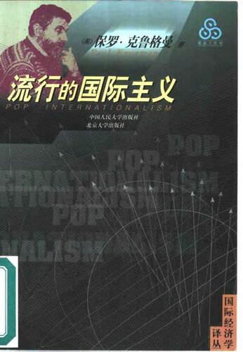 ﻿流行的国际主义