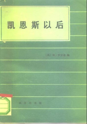 ﻿凯恩斯以后