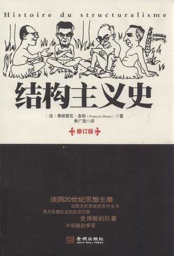 ﻿结构主义史