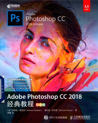 ﻿Adobe Photoshop CC 2018经典教程 彩色版