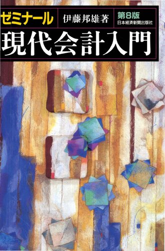 ﻿سمینار مقدمه ای بر حسابداری مدرن <ویرایش هشتم>