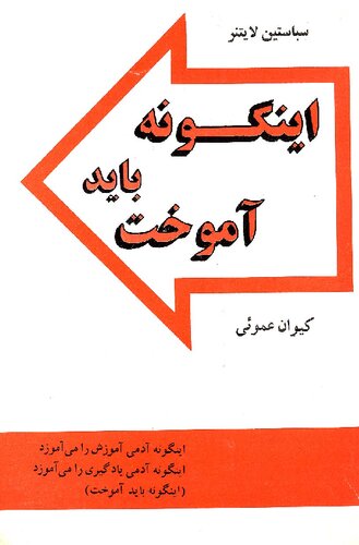 ﻿اینگونه باید آموخت [So lernt man lernen. Der Weg zum Erfolg/ (How to learn to learn)]