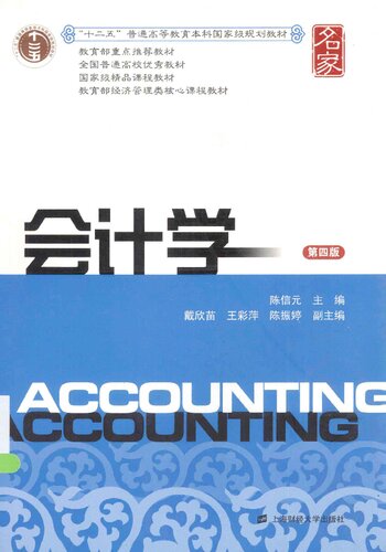 ﻿会计学 = Accounting